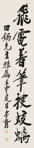 郑孝胥 1932年作 行书“飞电著笔搜蛟螭” 立轴 水墨纸本