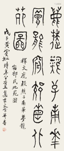 黄宾虹 1948年作 篆书 立轴 水墨纸本