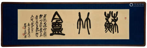 吴昌硕 1913年作 篆书“苏竹盦” 横匾 水墨纸本