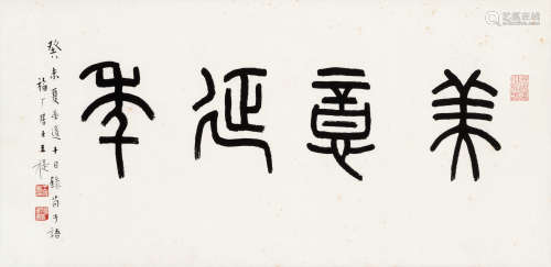 王福庵 1943年作 篆书“美意延年” 镜框 水墨纸本