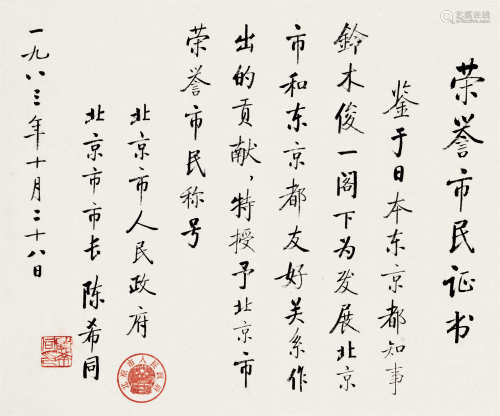 北京市前市长陈希同赠东京都前知事铃木俊一  1983年作 楷书 立轴 水墨纸本