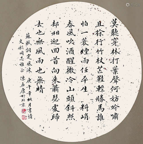 书法 陈孟康（b.1931) 1990年作 纸本 镜心