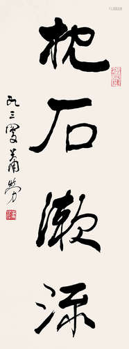 书法 萧劳（b.1896-1996） 纸本 镜心