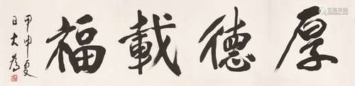 刘大为 甲申（2004)年作 行书“厚德载福” 立轴 水墨纸本