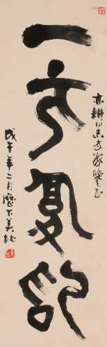 韩美林 戊午（1978)年作 篆书“一元复始” 立轴 水墨纸本