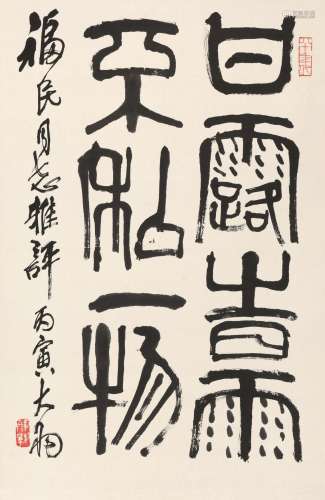 陈大羽 丙寅（1986)年作 篆书四言句 立轴 水墨纸本
