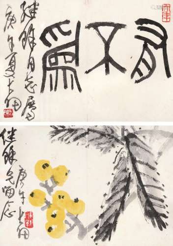 陈大羽 庚午（1990)年作 枇杷 篆书“有不为” 镜框 设色纸本