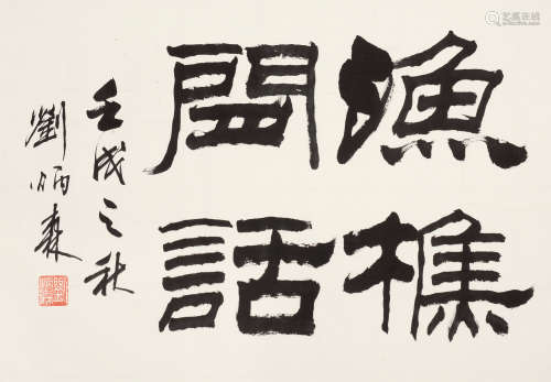 刘炳森 壬戌（1982年）作 隶书“渔樵闲话” 镜片 水墨纸本