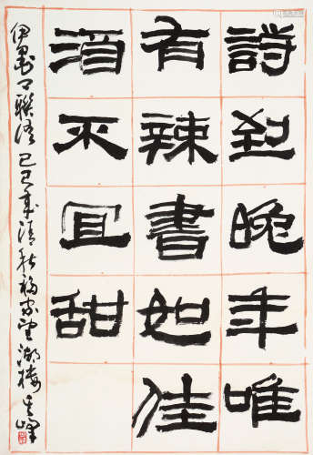 孙其峰 己巳（1989年）作 隶书七言诗 立轴 水墨纸本