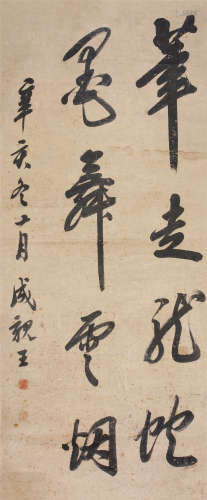 成亲王 辛亥（1791年）作 行书四言联 立轴 水墨纸本