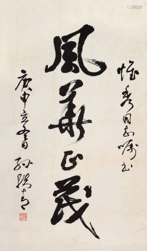 孙轶青 庚申（1980年）作 行书“风华正茂” 立轴 水墨纸本