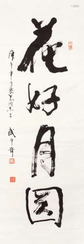 武中奇 庚午（1990年）作 行书“花好月圆” 镜片 水墨纸本