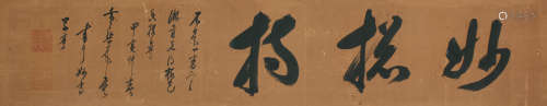 黄檗木庵 甲寅（1674年）作 行书“妙搃诗” 镜框 水墨纸本