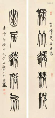 王京盙 书法对联 水墨纸本 立轴