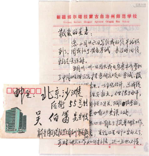 吴伯萧旧藏家族及学生、文学界友好信札