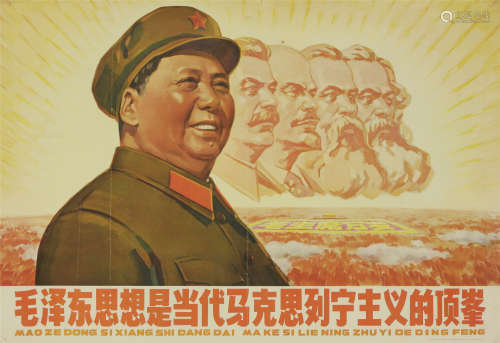 文革宣传画 《毛泽东思想是当代马克思列宁主义的顶峰》