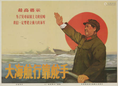 文革宣传画 《大海航行靠舵手》