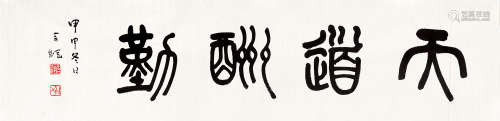 余纲 2004年作 篆书“天道酬勤” 未裱 水墨纸本
