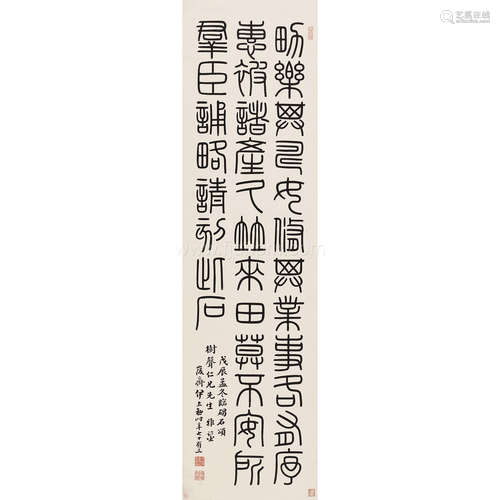 伊立勋 戊辰（1928年）作 篆书条幅