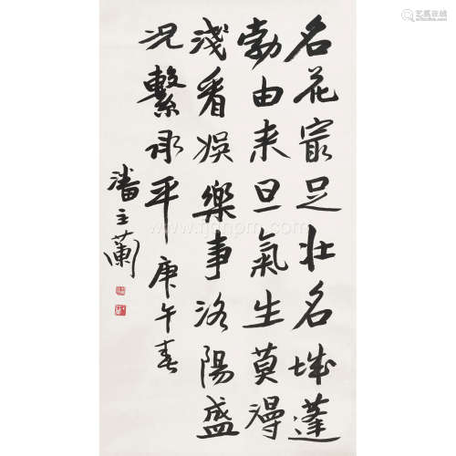 潘主兰 庚午（1990 年）作 书法条幅