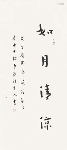 弘一(1880-1942)书法