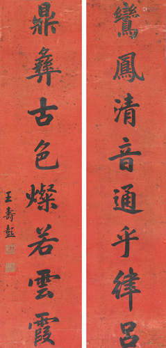 王寿彭(1875-1929)书法对联