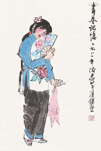 叶浅予(1907-1995)青春记意