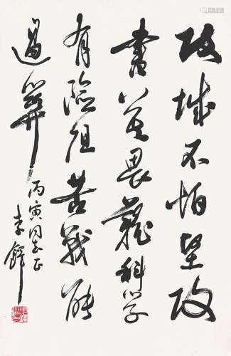 李铎(b.1930)书法