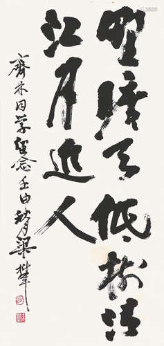 梁树年(1911-2005)书法