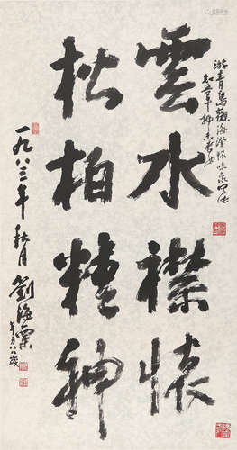 刘海粟(1896-1994)书法