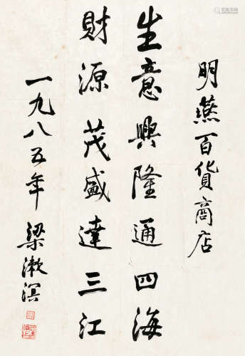 梁漱溟 1985年作 书法 片 水墨纸本