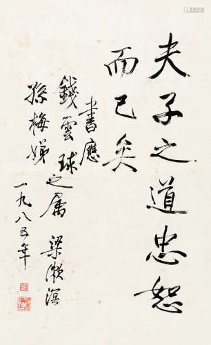 梁漱溟 1985年作 书法 片 水墨纸本