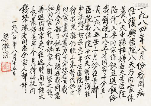 梁漱溟 1985年作 手札 片 水墨纸本