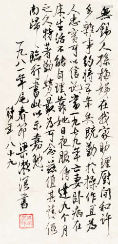 梁漱溟 1981年作 手札 片 水墨纸本
