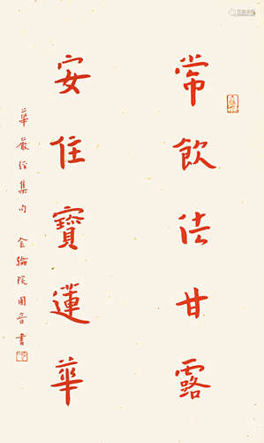 弘一 書法  （朱砂書）