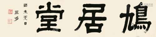 三多 鸠居堂 纸本镜心