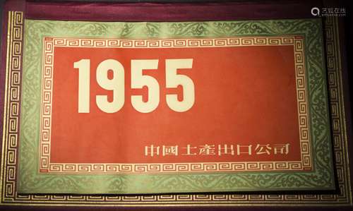 1955年台历（中国土特产公司）