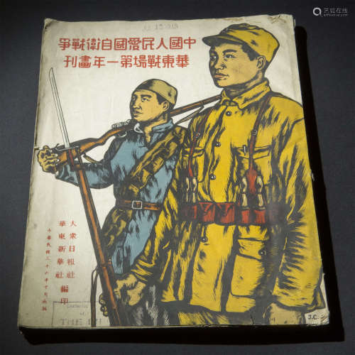 自卫战争华东战场第一年画刊