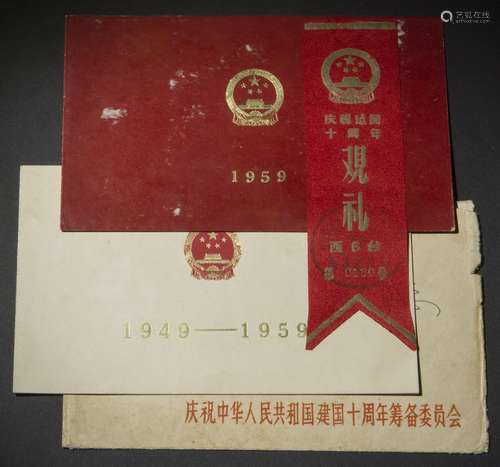 1959年国庆观礼胸条、请柬二件（共3件）