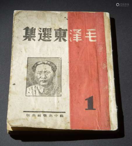 《毛泽东选集》苏中出版社出版