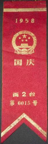 1958年国庆观礼样品胸条一件