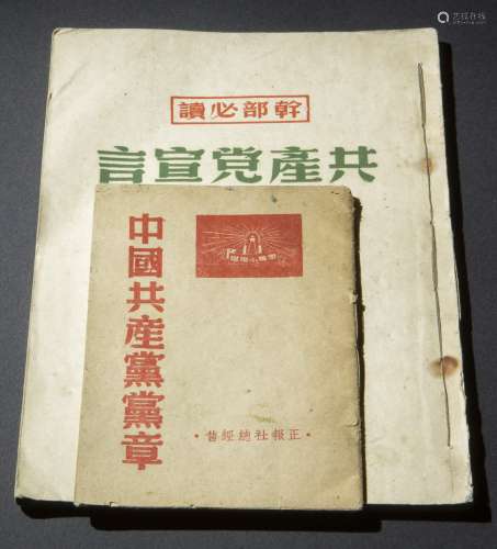 《中国共产党党章》稀少版本与宣言二本