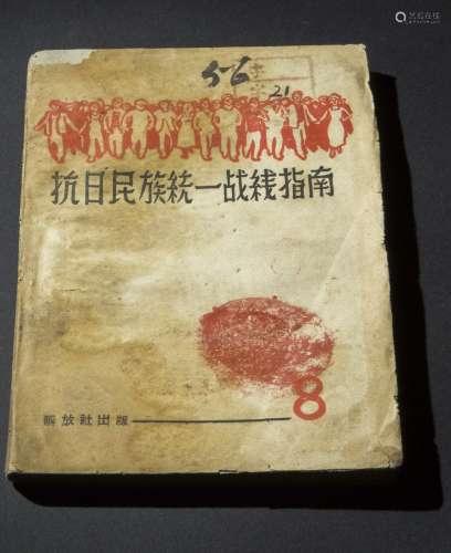 《抗日民族统一战线指南》解放军出版社