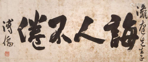 溥儒(1896-1963) 书法横批 墨色纸本 立轴