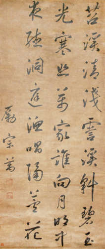 励宗万（1705-1759） 行书 水墨纸本 立轴