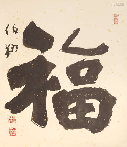 孙伯翔（b.1934） 福 设色纸本 立轴