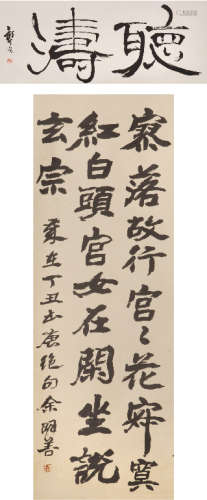龚望（1914-2001）|余明善（1916-2005） 书法 水墨纸本 立轴
