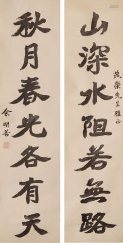 余明善(1916-2005) 书法对联 水墨纸本 立轴
