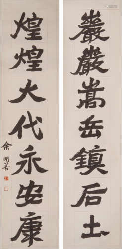 余明善(1916-2005) 书法对联 水墨纸本 镜心