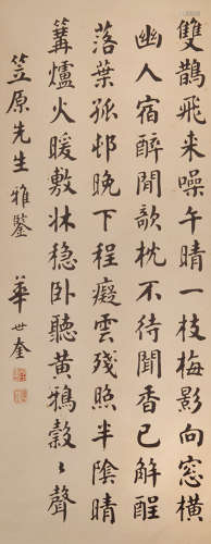 华世奎（1864-1942） 书法中堂 水墨纸本 立轴
